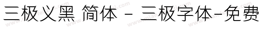 三极义黑 简体 - 三极字体字体转换
